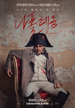 리들리 스콧 신작 '나폴레옹' 내달 개봉…호아킨 피닉스 주연