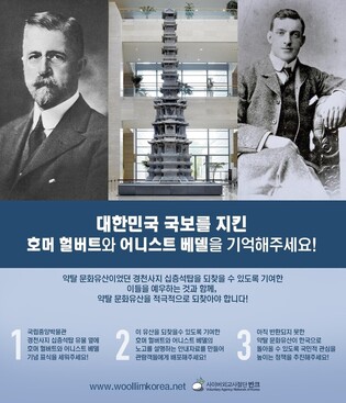 반크, 국보 지킨 호머 헐버트·어니스트 베델 알리는 캠페인