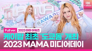 [풀영상] 역대급 '도쿄돔' 개최, 2023 MAMA AWARDS 3차 라인업 공개!ㅣ'2023 마마 어워즈' 미디어 데이 Media Day｜전소미 Jeon Somi