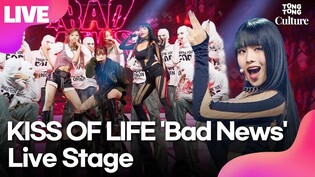 [LIVE] 키스오브라이프 KISS OF LIFE 'Bad News'(배드 뉴스) Showcase Stage 쇼케이스 무대｜쥴리·나띠·벨·하늘｜KIOF·Born to be XX