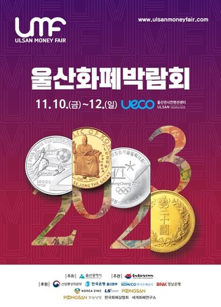 울산화폐박람회 10∼12일 개최…전시·강연에 특별경매도