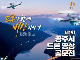 [공주소식] 제1회 드론 영상 공모전…30일까지 작품 접수