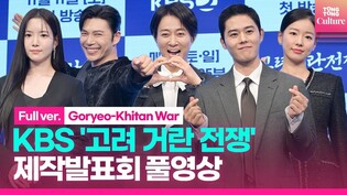 [풀영상] KBS 2TV '고려 거란 전쟁' 제작발표회｜김동준 Kim Dongjun·최수종 Choi Sujong·지승현·이시아·하승리｜Goryeo-Khitan War