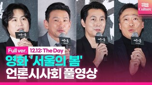 [풀영상] 영화 '서울의 봄' 언론시사회｜황정민 Hwang Jungmin·정우성 Jung Woosung·이성민·김성균｜12.12: The Day