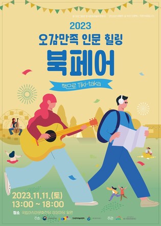 [광주소식] 아시아문화전당서 11일 '인문 힐링 북페어'