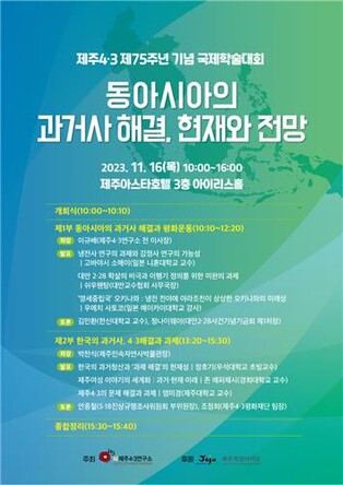 '동아시아의 과거사 해결, 현재와 전망' 국제 학술대회