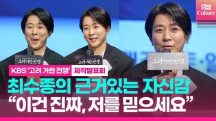 ????사극의 왕 최수종????, '고려 거란 전쟁'을 선택한 이유! ㅣ고종, 순종 다음 수종(秀宗)?  '믿습니다 수멘????????'｜KBS '고려 거란 전쟁' 제작발표회