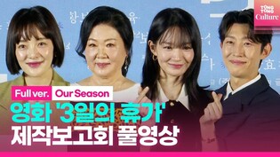 [풀영상] 영화 '3일의 휴가' 제작보고회｜김해숙·신민아 Shin Mina·강기영 Kang Kiyoung·황보라｜'Our Season' Press Conference