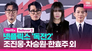 [????Photo Time]넷플릭스 '독전2' 제작보고회｜Netflix ' Believer 2' Press Conference