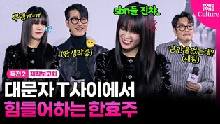 봉석이 엄마 흑화한 썰ㅣ한효주 눈물 쏙 뺀 집요한 주문ㅣ넷플릭스 '독전2' 제작발표회