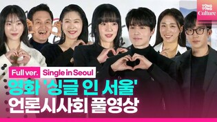 [풀영상] 영화 '싱글 인 서울' 언론시사회｜이동욱 Lee Dongwook·임수정 Lim Soojung·이상이 Lee Sangyi·장현성·김지영·이미도·지이수