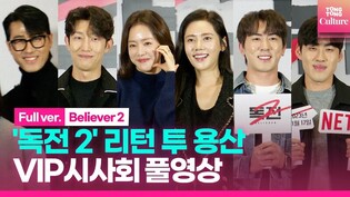 [풀영상] 조진웅·차승원·한효주·김성령·한지민·강기영·추자현 외｜넷플릭스 '독전 2' 리턴 투 용산 시사회｜Netflix 'Believer 2' Return to Yongsan