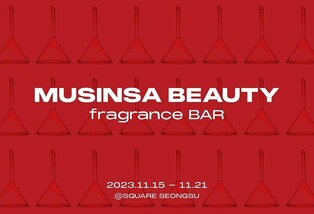 무신사 뷰티, 성수동서 향수 팝업…국내외 유명 브랜드 한자리에