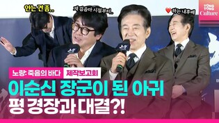"아뇨아뇨아뇨"???? '노량의 이순신' 김윤석, 대선배 폭탄고백에 화들짝???????? ｜영화 '노량: 죽음의 바다' 제작보고회｜김윤석 Kim Yunseok·백윤식 Baek Yoonsik