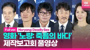 [풀영상] 영화 '노량: 죽음의 바다' 제작보고회｜김윤석·백윤식·정재영·허준호·김성규·문정희·이규형 Lee Kyoohyung 외｜Noryang: Deadly Sea