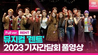[풀영상] 뮤지컬 '렌트' 2023 기자간담회｜장지후·백형훈·정원영·배두훈·김환희·김호영 외｜Musical 'RENT' Press Conference