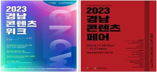 '다양한 콘텐츠에 푹'…2023경남콘텐츠위크 25일 개막
