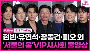 [풀영상] 현빈(Hyunbin)·유연석·장동건·손호준·표지훈(피오)·이승기·이정현·장혁 외｜영화 '서울의 봄' VIP시사회 포토