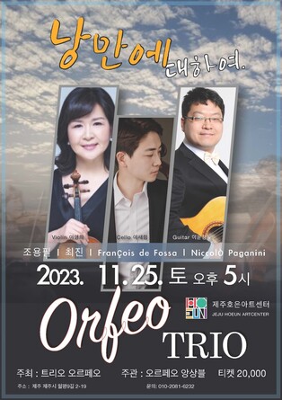 [제주소식] 현악 3중주 '트리오 오르페오' 25일 '낭만에 대하여' 공연