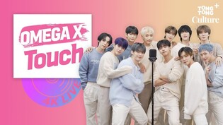 [4K LIVE] 오메가엑스(OMEGA X) - Touch｜어둠 속 오엑이들을 '터치'해준 포엑이들 위해 재한이가 만든 힐링 송????????️  퇴근길❄️ ???????????????????? 들으며 힐링하자????