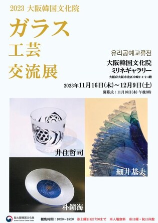 [게시판] 오사카서 한일 작가 참여 '유리공예 교류전' 개최