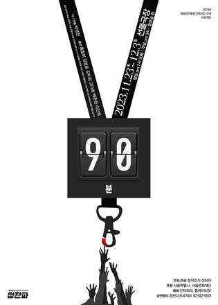 취준생 분투부터 사형수 이야기까지…눈길 끄는 소극장 연극