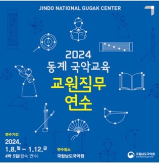 남도국악원, 동계 국악교육 교원직무 연수생 모집