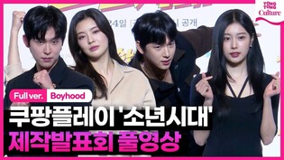 [풀영상] 쿠팡플레이 '소년시대' 제작발표회｜임시완 Yim Siwan·이선빈 Lee Sunbin·이시우·강혜원｜'Boyhood' Press Conference