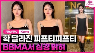 "어트랙트 때와 완전 달라"...빌보드뮤직어워드에 선 피프티피프티 #fiftyfifty #keena