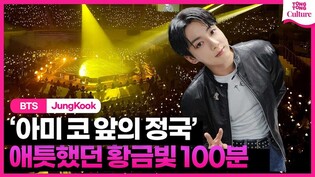 “전정국! 전정국!” 솔로로 나선 정국의 첫 공연, ‘골든’이었다 #BTS #Jungkook #Golden #Seven