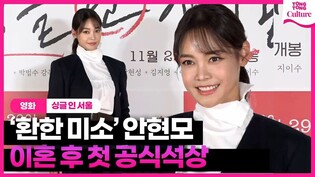 '환한 미소' 안현모 이혼 후 첫 공식석상｜영화 '싱글 인 서울' VIP시사회｜'Single in Seoul' VIP Conference