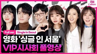 [풀영상] 이동욱·임수정·유재석·양세형·양세찬→김정은·고아라·혜리·김향기 외｜영화 '싱글 인 서울' VIP시사회｜'Single in Seoul' VIP Conference