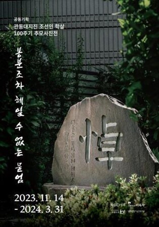 군산시 역사관, 관동대지진 조선인 학살 100주기 추모사진전