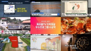 SKB 수원 '매향리 그 후' 등 8편 지역 채널 우수프로그램 선정