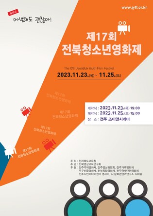 제17회 전북청소년영화제 23일 개막…사흘간 46편 상영