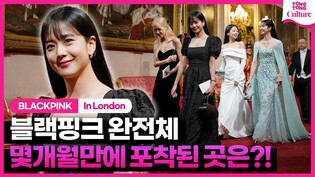 버킹엄궁 입성한 블랙핑크, 찰스3세 호명에 '힐끗'ㅣ#blackpink #Jennie #Jisoo #Lisa #Rose