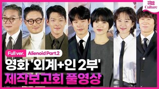 [풀영상] 영화 '외계+인 2부' 제작보고회｜류준열 Ryu Junyeol·김태리 Kim Taeri·김우빈 Kim Woobin·염정아·조우진·김의성·진선규｜Alienoid Pt.2