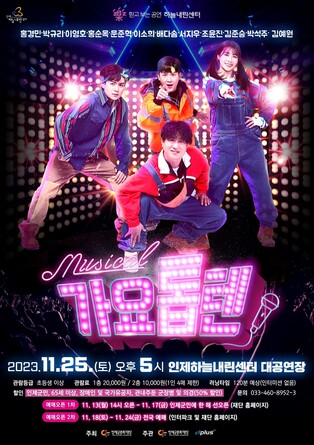 [인제소식] 뮤지컬 '가요톱텐' 25일 하늘내린센터서 공연