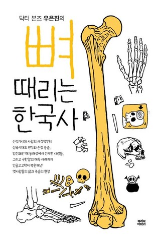 [신간] 죽은 이의 공간 속 역사적 진실…'뼈때리는 한국사'