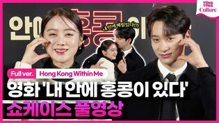 [풀영상] 영화 '내 안에 홍콩이 있다' 쇼케이스｜우혜림 Wonder Girls Hyerim·황찬성 2PM Chansung｜'Hong Kong within me' Showcase