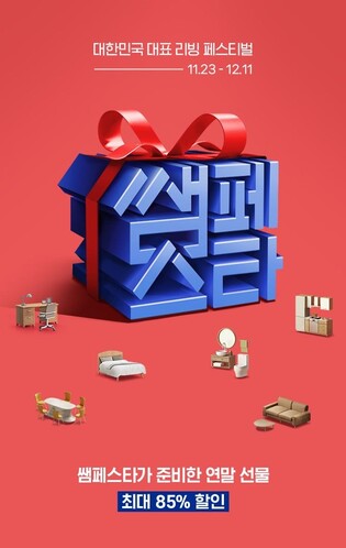 [게시판] 한샘, 내달 11일까지 쌤페스타…가구 등 최대 85% 할인