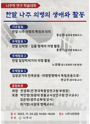 한말 나주의병 생애·활동 학술행사 24일 개최