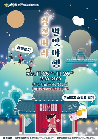 순창 향교·객사서 즐기는 별빛야행…25∼26일 투어