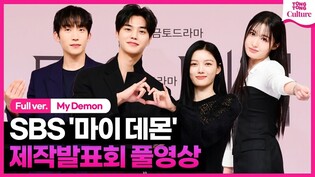 [풀영상] SBS '마이 데몬' 제작발표회｜김유정 Kim Youjung·송강 Song Kang·이상이 Lee Sangyi·조혜주｜'My Demon' Press Conference