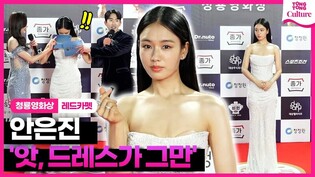 '연인' 안은진 (Ahn Eunjin) 살짝 긴장한 레드카펫｜제44회 청룡영화상 레드카펫｜Blue Dragon Film Awards Red Carpet