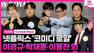 [????Photo Time] 넷플릭스 '코미디 로얄' 제작발표회｜이경규·탁재훈·이용진 Lee Yongjin·황제성·이상준·엄지윤 Eom Jiyoon 외｜Comedy Royal