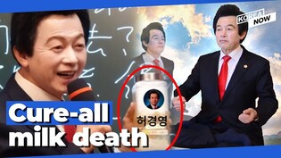 Did a man die after eating Huh Kyung-young's cure-all 'eternal milk'