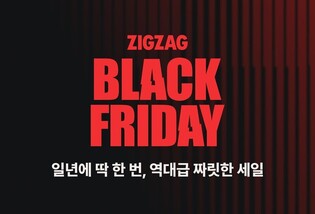 지그재그, 블랙프라이데이 2차 판촉전…"최대 92% 할인"