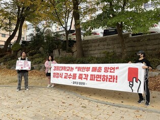 경희대, '위안부 매춘 발언' 교수 경징계 학교법인에 제청