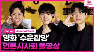 [풀영상] 영화 '수운잡방' 언론시사회｜윤산하 ASTRO Yoon Sanha·백성현·김강민｜'Joseon Chefs' Press Conference
